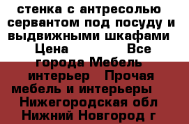 стенка с антресолью, сервантом под посуду и выдвижными шкафами › Цена ­ 10 000 - Все города Мебель, интерьер » Прочая мебель и интерьеры   . Нижегородская обл.,Нижний Новгород г.